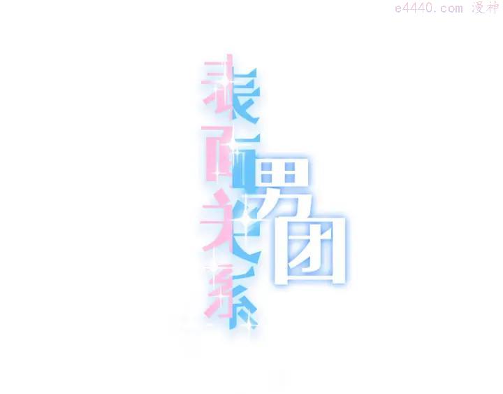 第63话 小醋王上线0