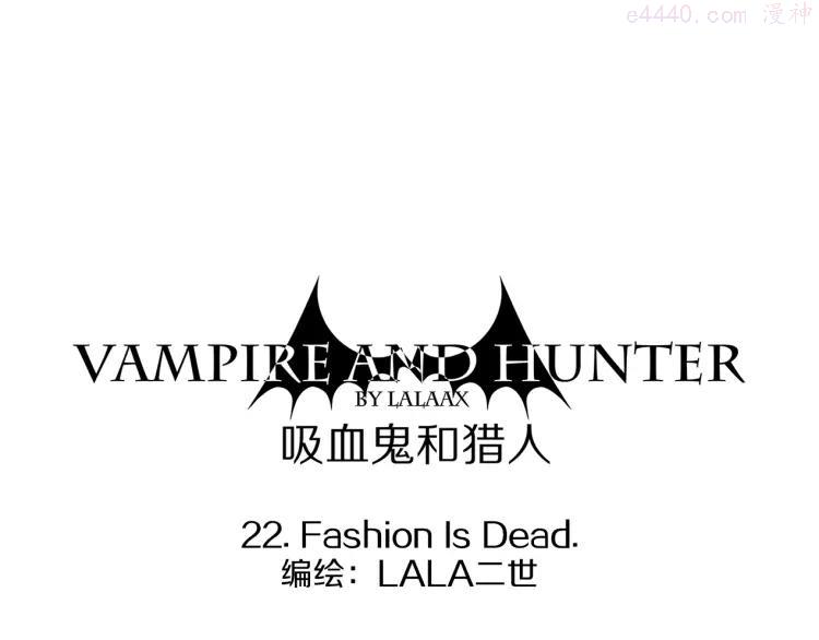 第22话 时尚已死0