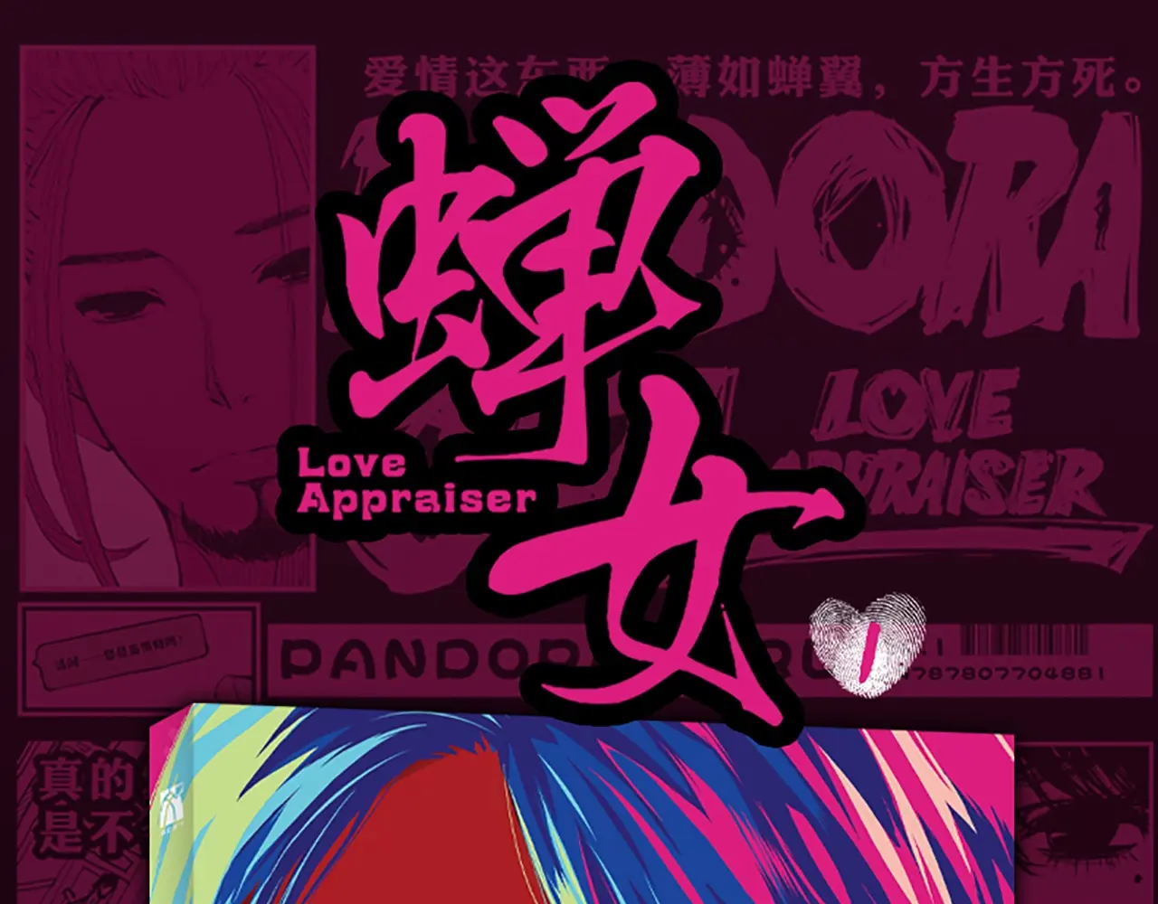 《蝉女》单行本来啦！0