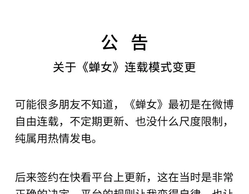 公告：关于《蝉女》连载模式变更0