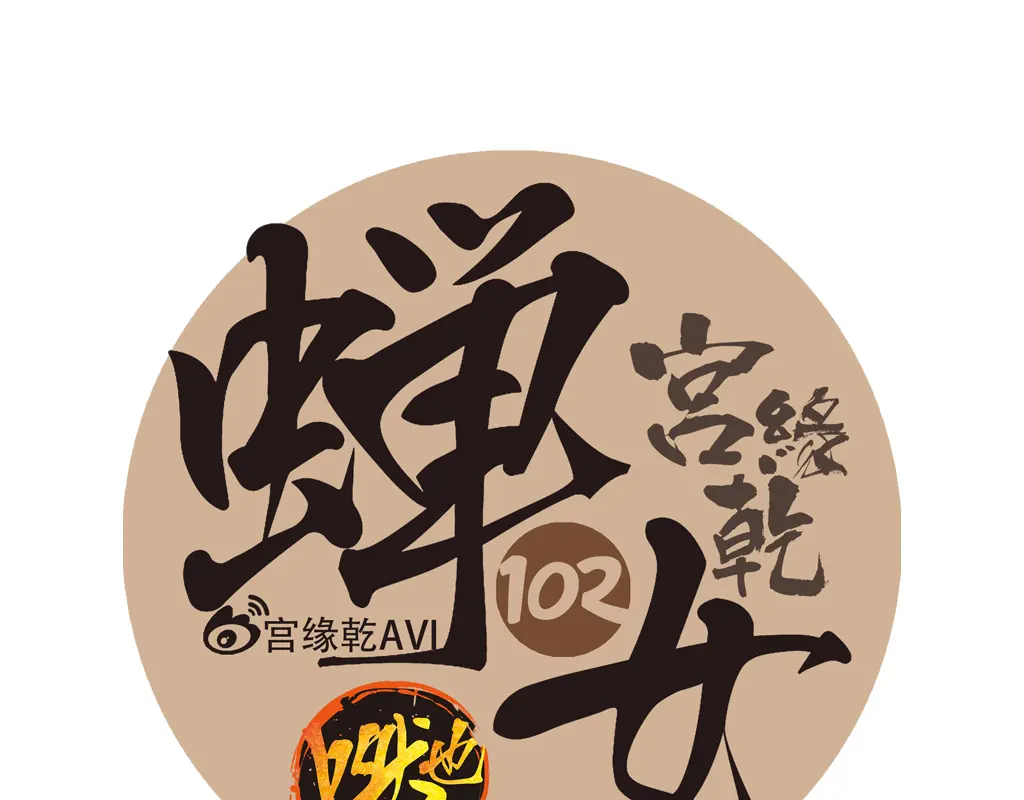 第102话 一念之间0