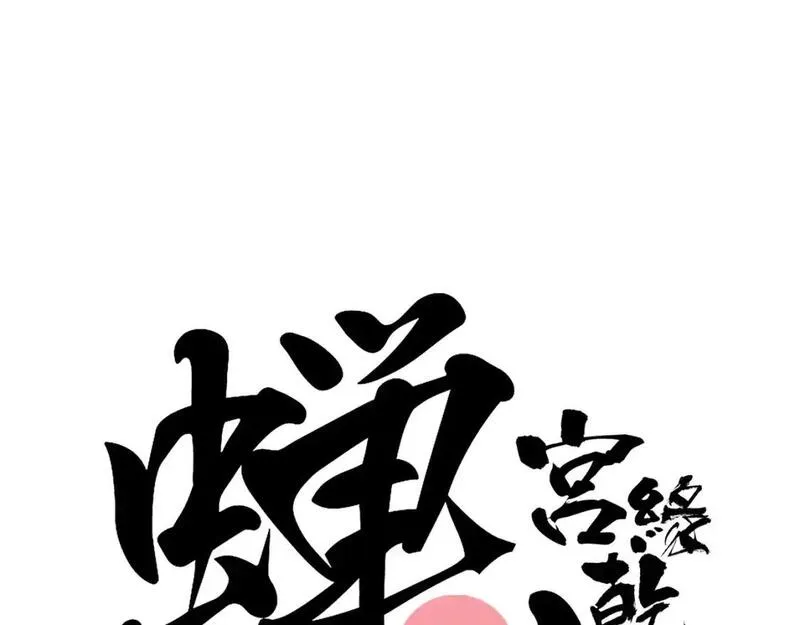 公告：关于《蝉女》连载模式变更1