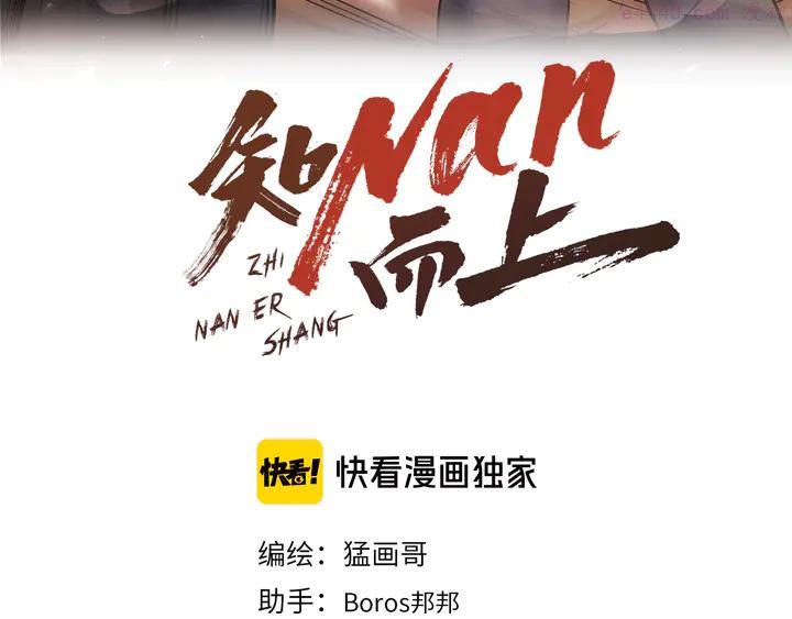 知nan而上~漫画,第60话 新的希望？3图