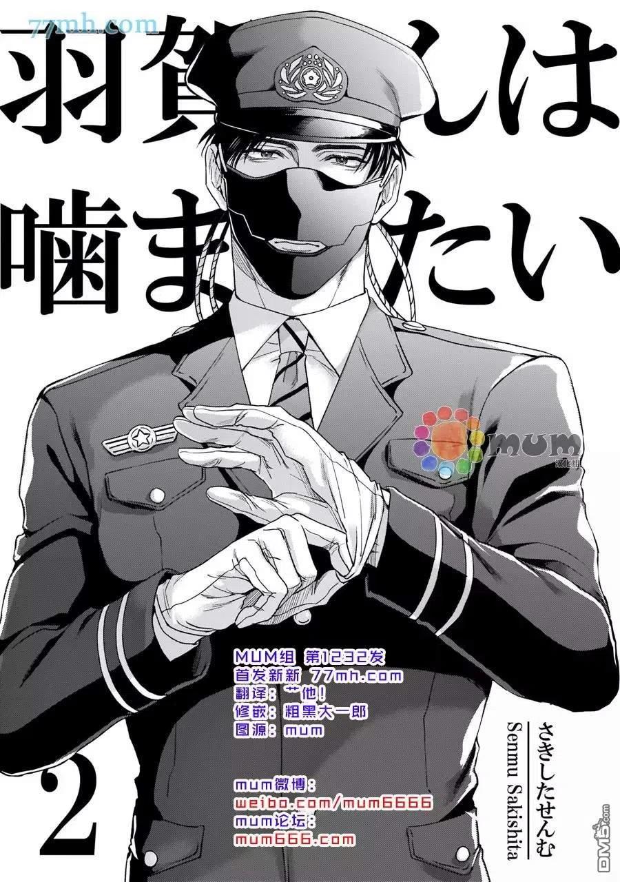 羽贺君想要被咬~漫画,第2话2图