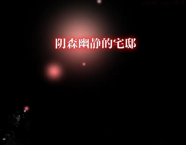 序章 阴森宅邸，秘密浮现4