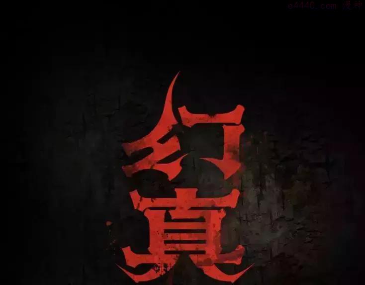 幻真~漫画,第15话 崩溃1图