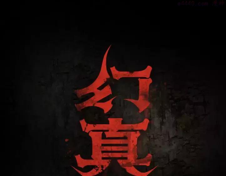 第17话 终于轮到你了0