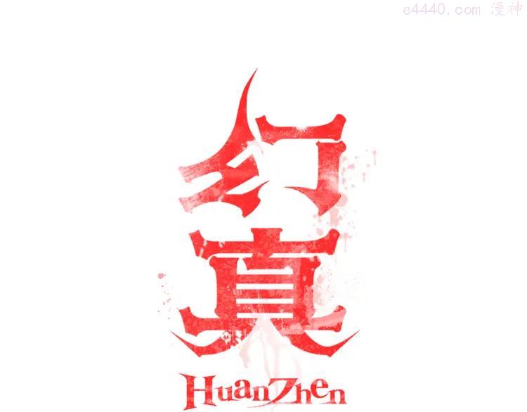 幻真~漫画,第1话 宅邸1图