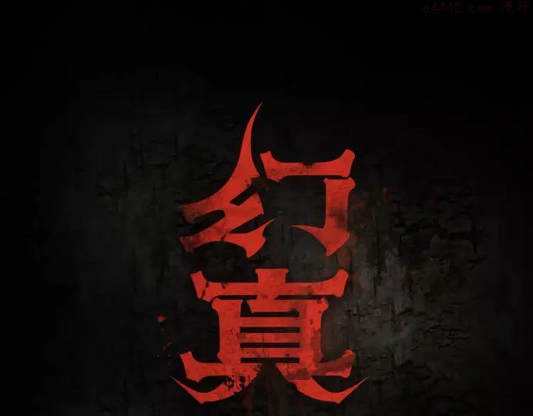 幻真~漫画,第19话 诡计1图