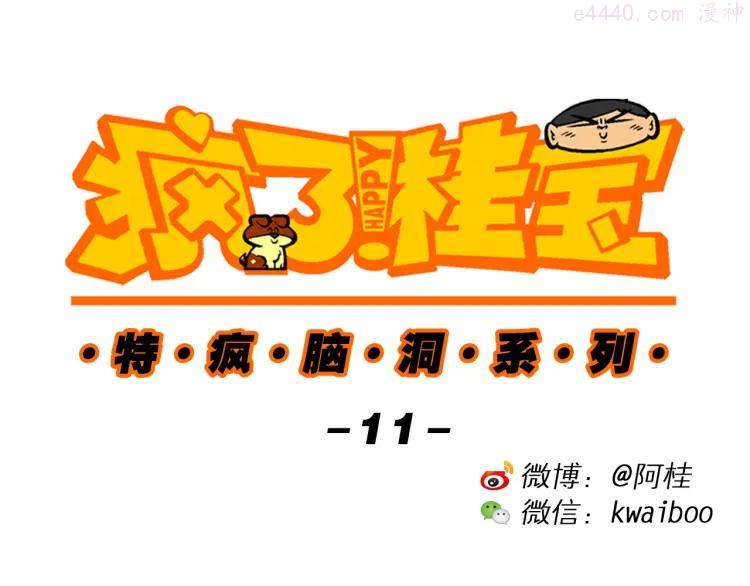 疯了桂宝1-52集免费漫画,第32话 特疯脑洞系列（11）1图