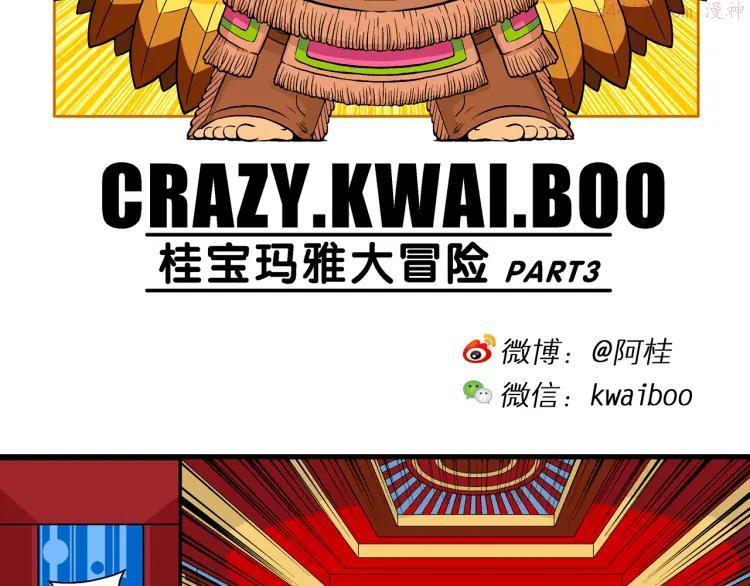 疯了桂宝1-52集免费漫画,第21话 桂宝玛雅大冒险（3）2图