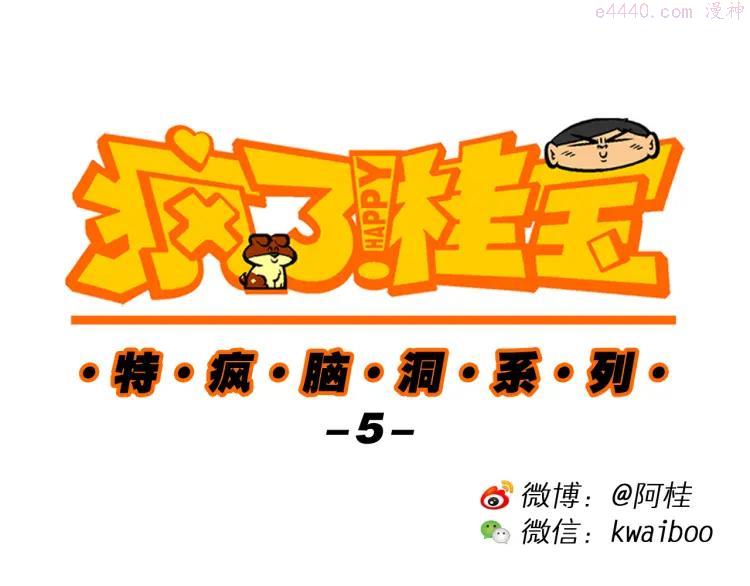 疯了桂宝大电影第三季漫画,第22话 特疯脑洞系列（5）1图