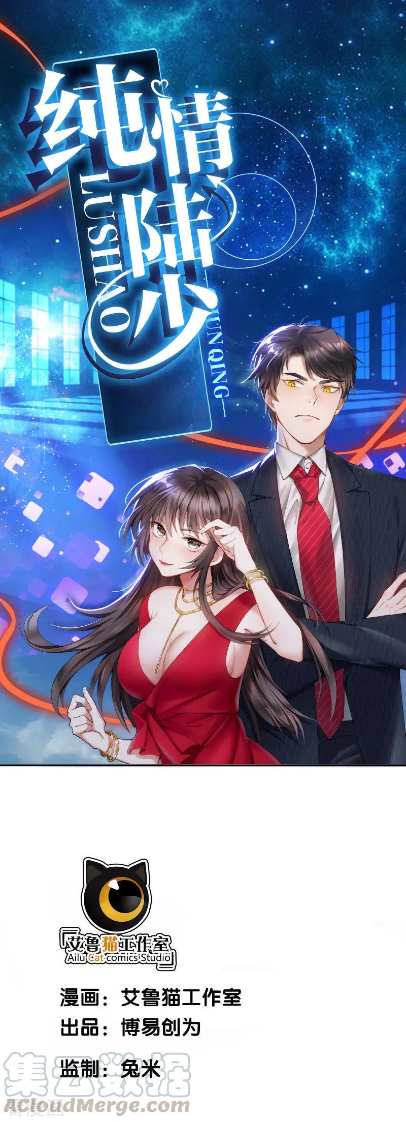 纯情陆少~漫画,第53话 前任这种生物1图