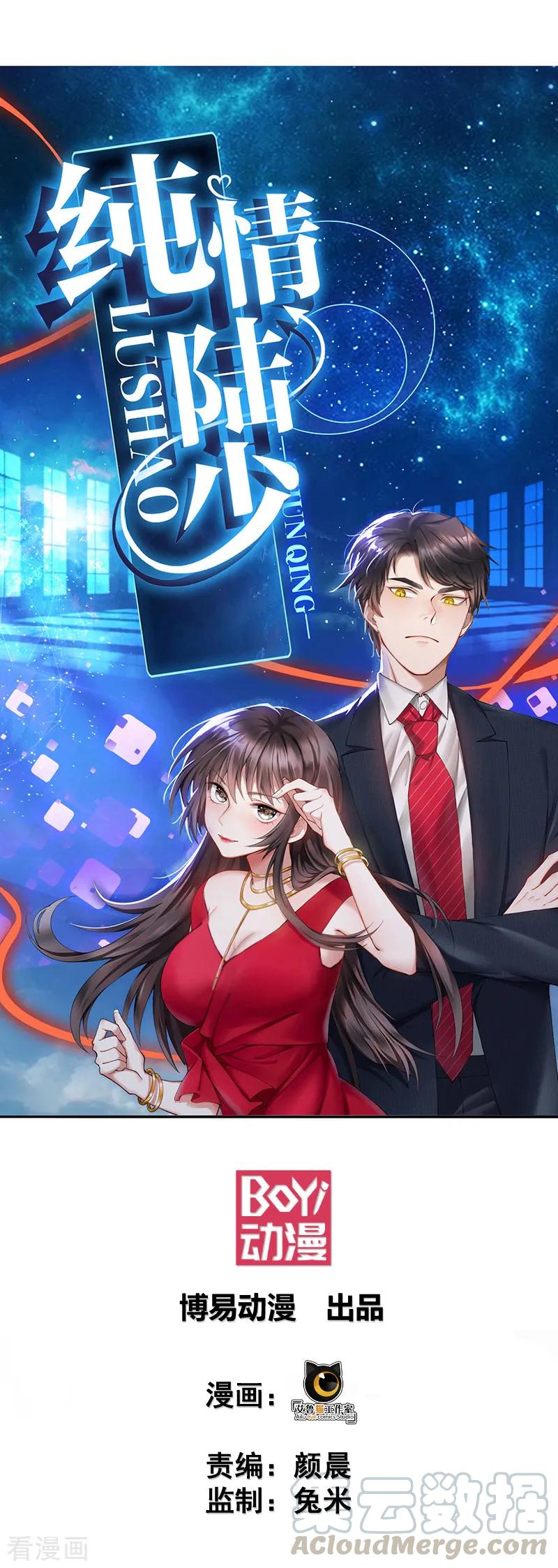 纯情陆少~漫画,第70话 宗少的女人1图