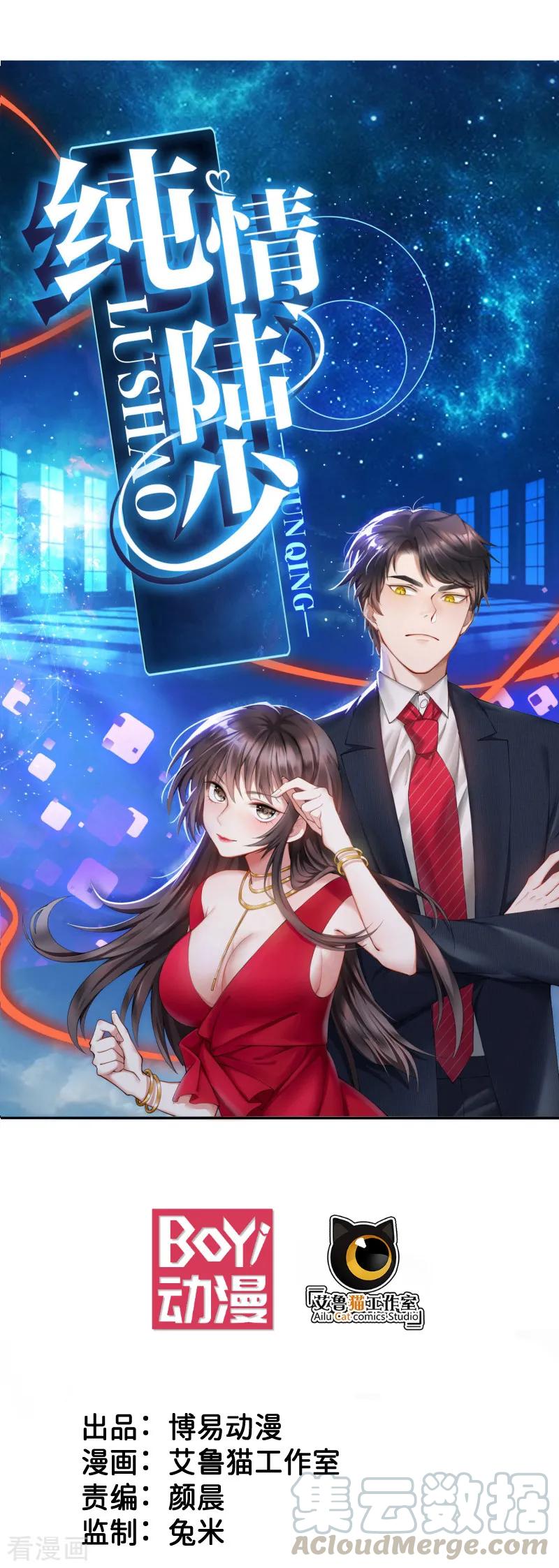 纯情陆少~漫画,第63话 完蛋要翻车1图