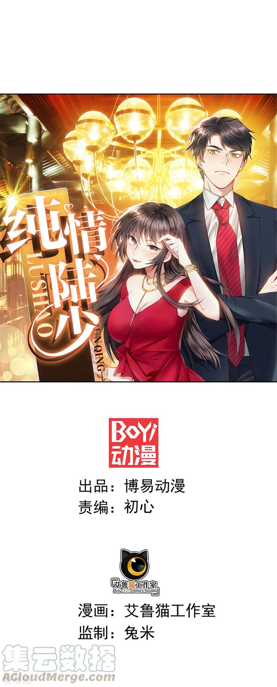 纯情陆少~漫画,第109话 纯情小黑猫1图