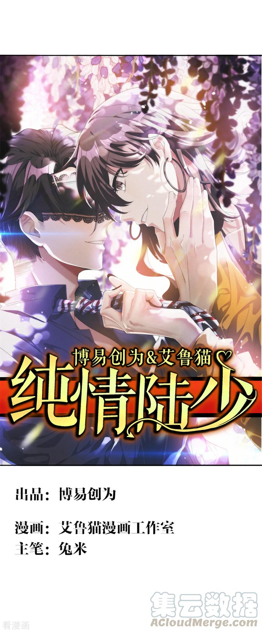 纯情陆少~漫画,第114话 心太软1图