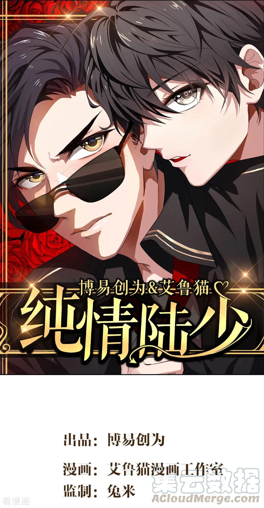 纯情陆少~漫画,第140话 这个霸总有颜色1图