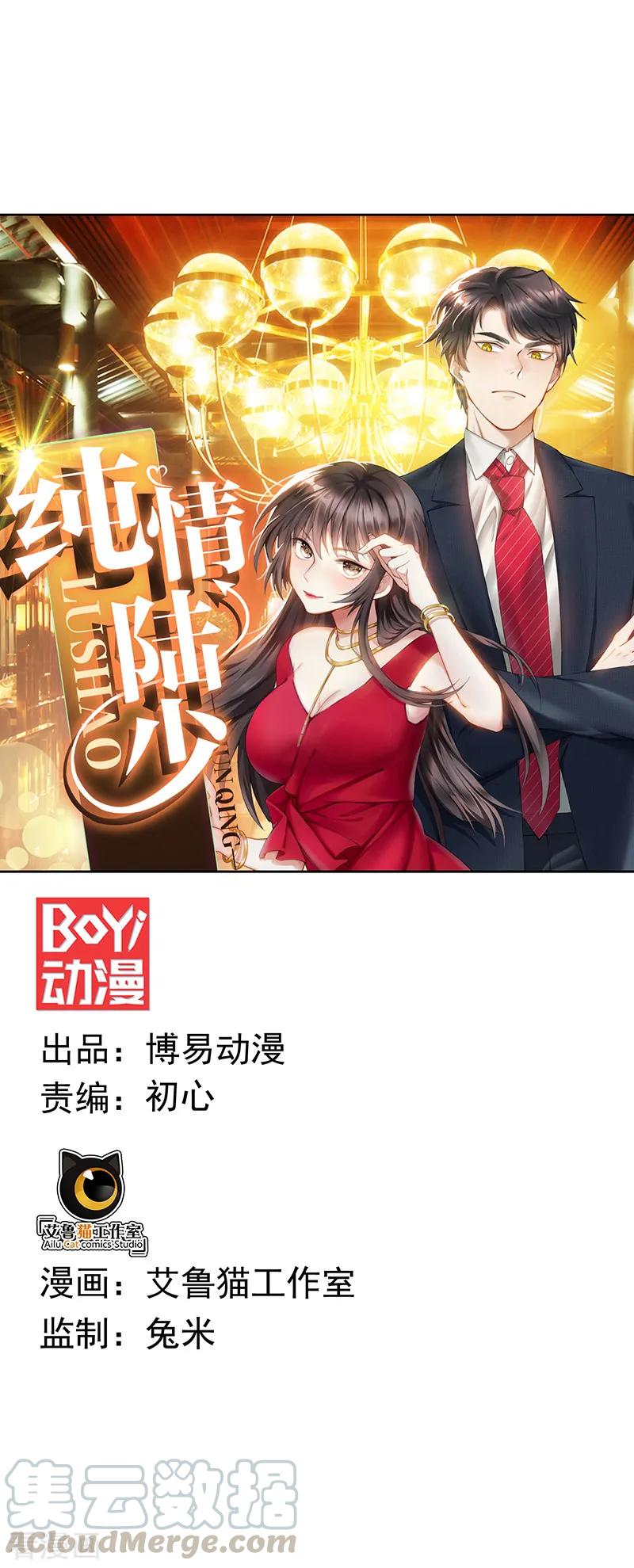 纯情陆少~漫画,第94话 有人来找茬1图