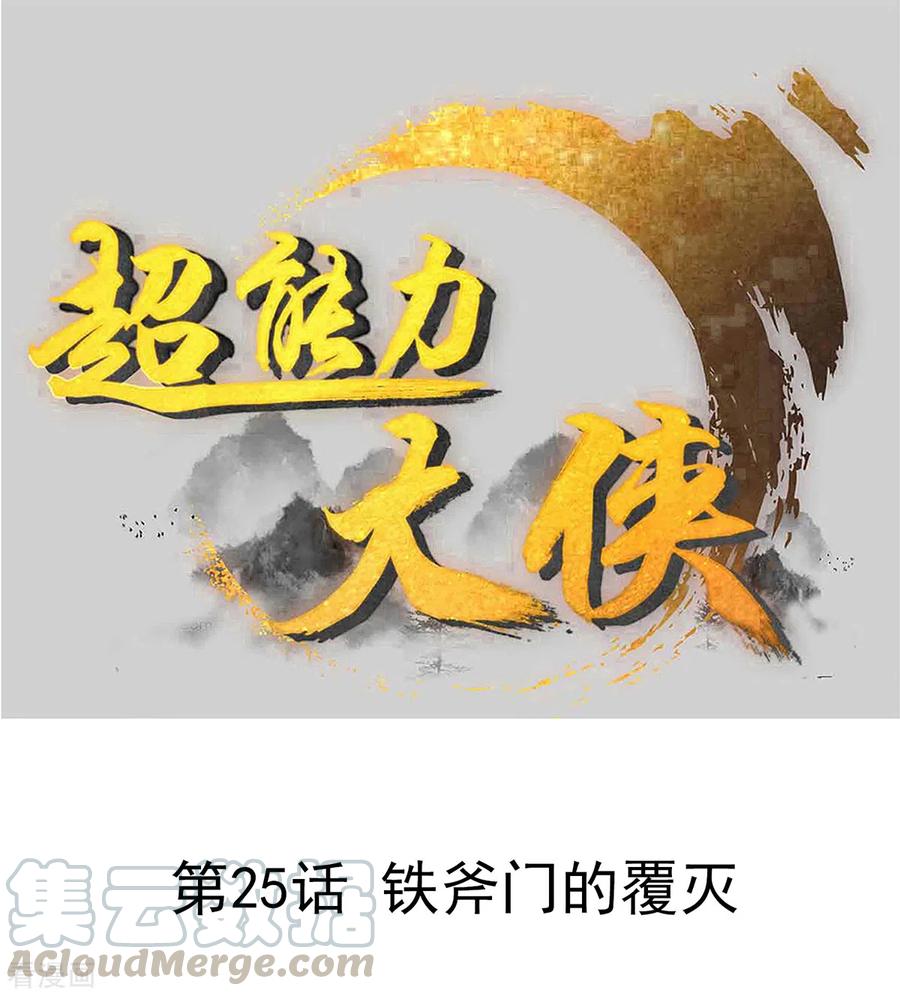 第25话 铁斧门的覆灭0