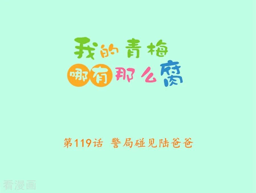 第119话 警局碰见陆爸爸1