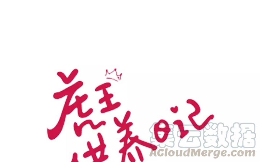 第105话 为何不娶0