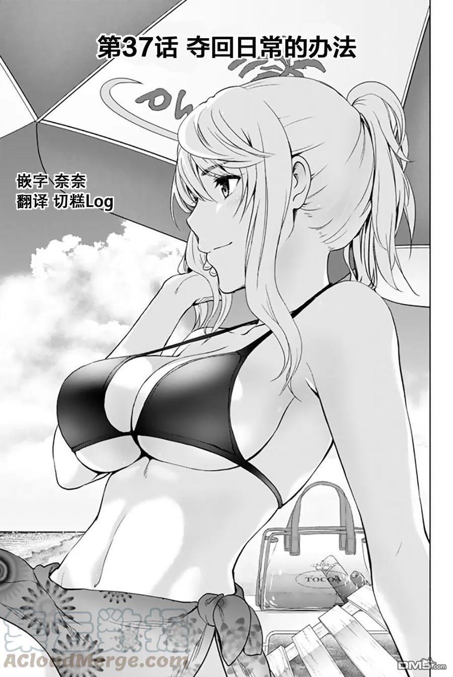 第37话 夺回日常的办法0