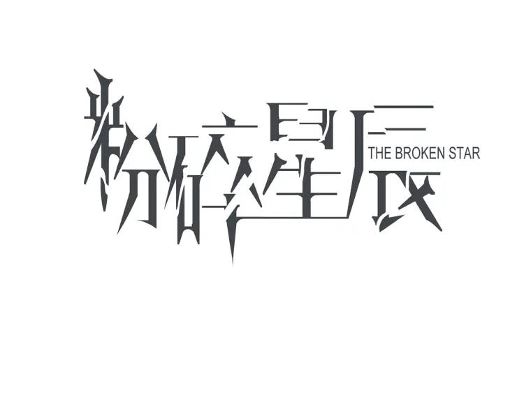 第1话 腹黑女神片场射杀前男友2