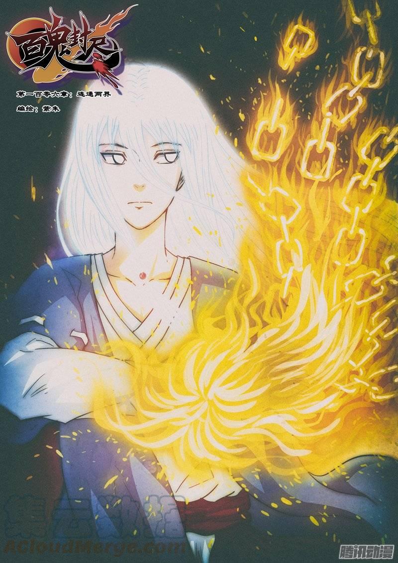 百鬼封尽~漫画,第一百零六章：连通两界1图