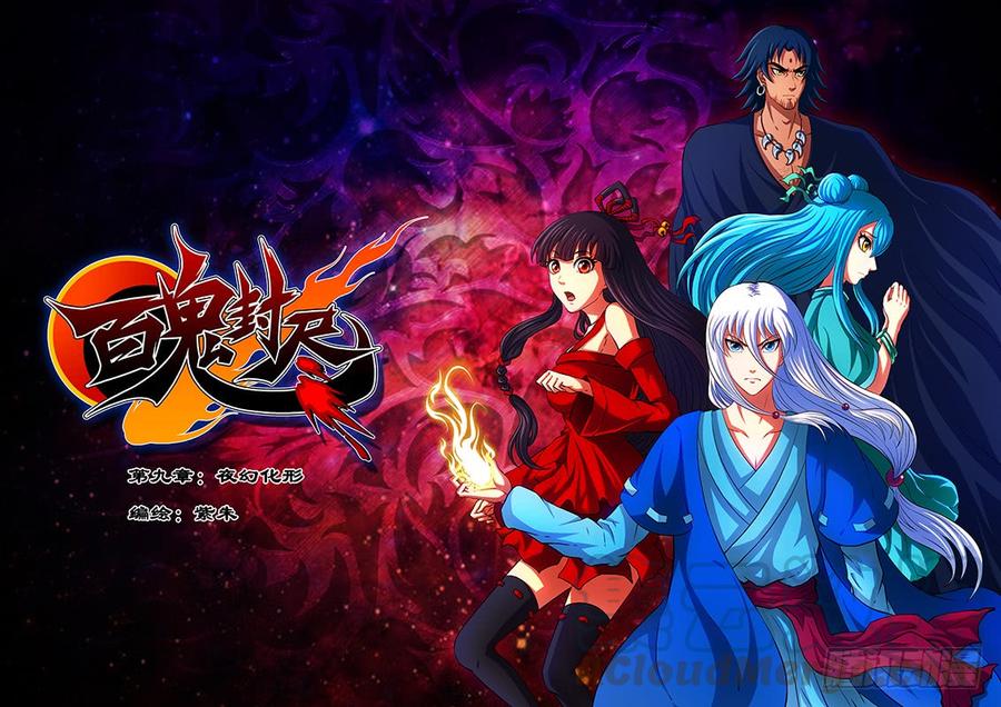 百鬼封尽~漫画,第八章：吞噬灵火2图