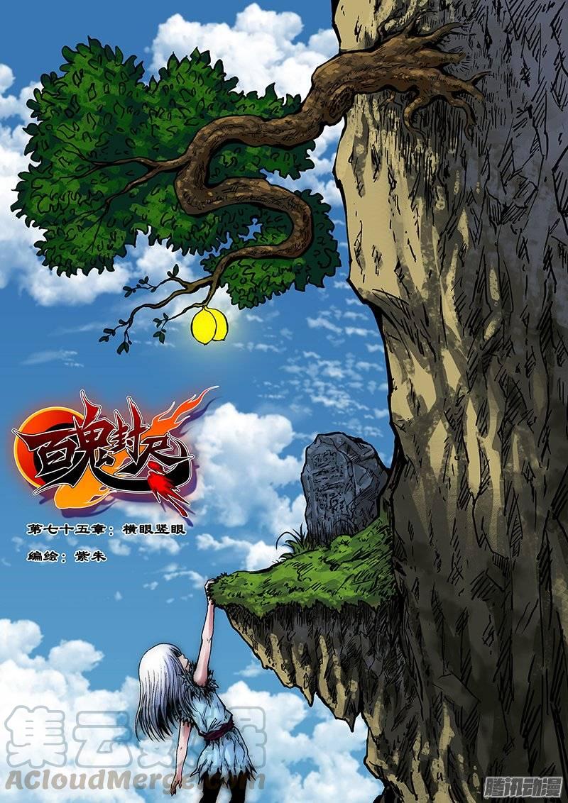 百鬼封尽~漫画,第七十五章：横眼竖眼1图