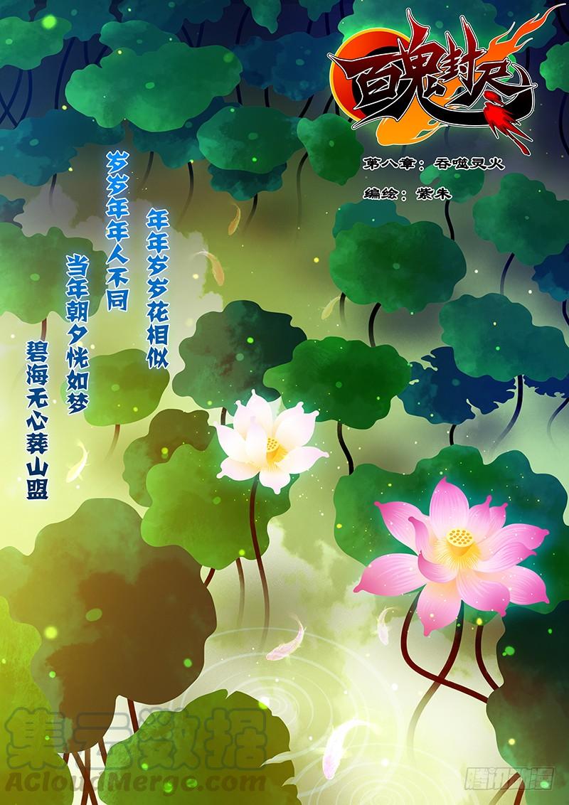 百鬼封尽~漫画,第八章：吞噬灵火1图