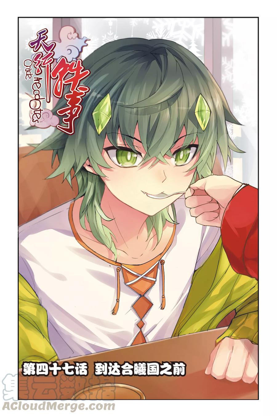 天行轶事~漫画,第47话 到达合曦国之前1图