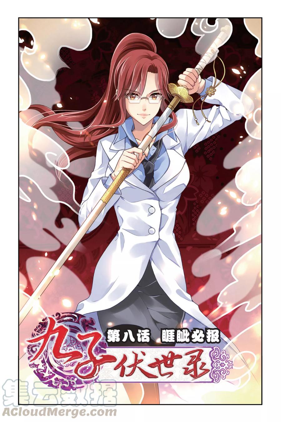 第8话 睚眦必报0