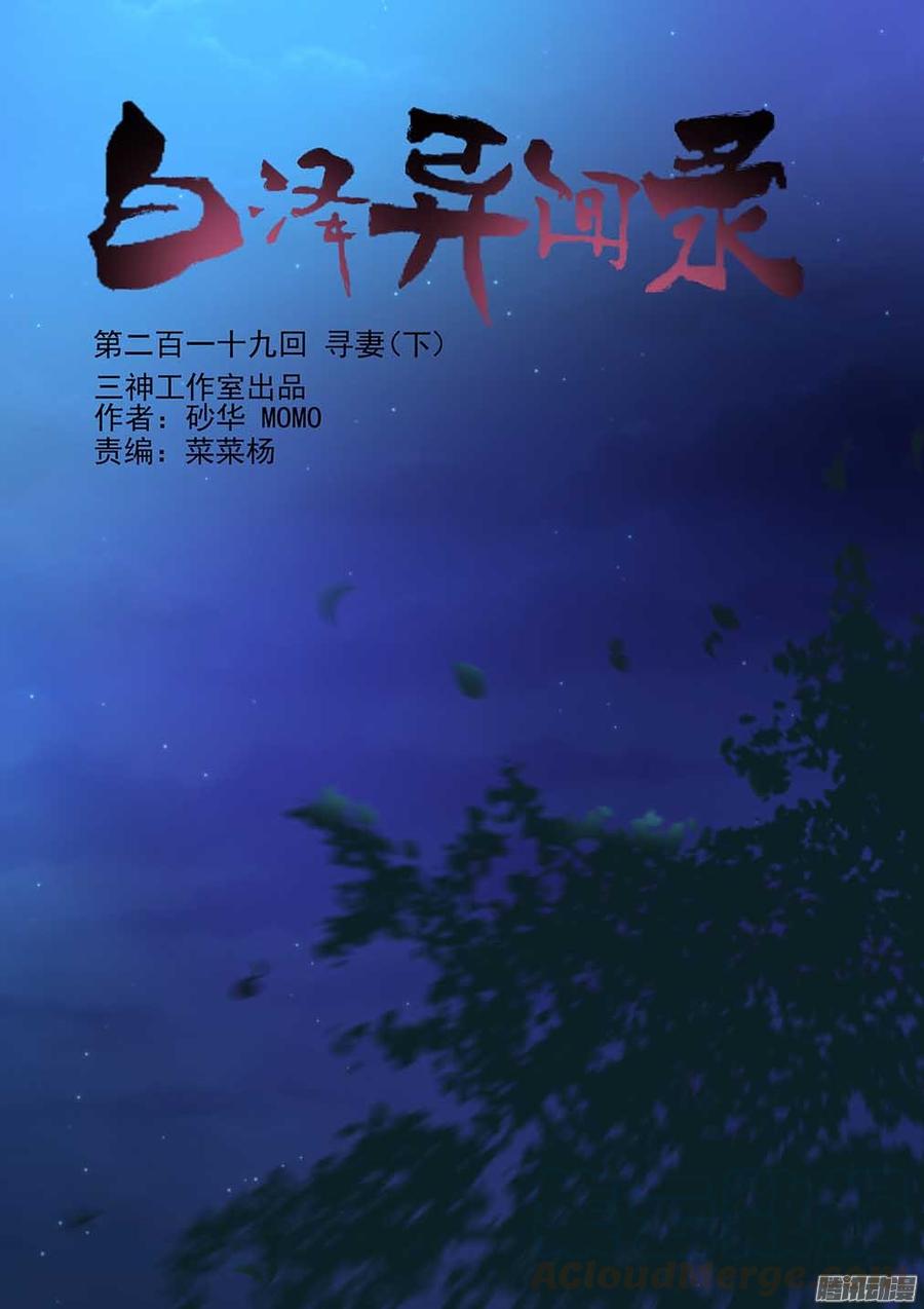 白泽异闻录~漫画,219.寻妻（下）1图