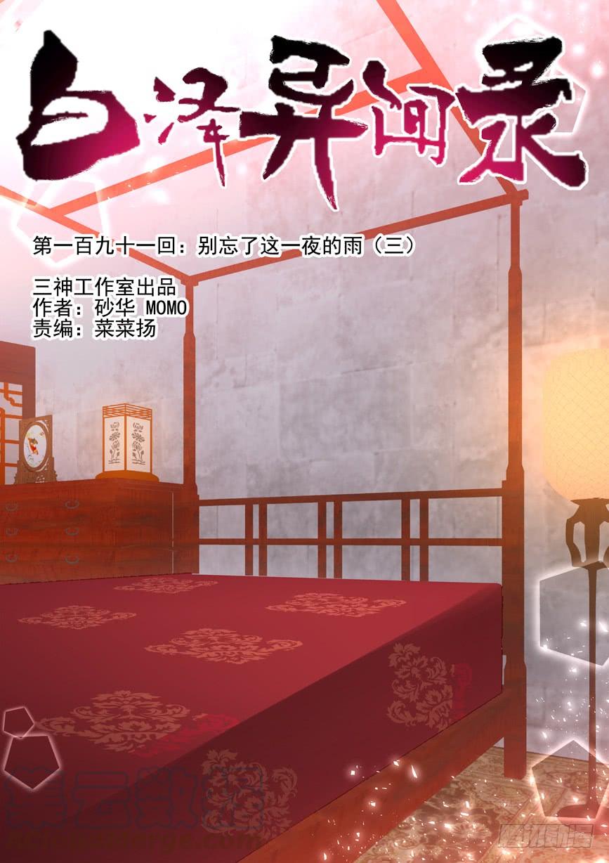 白泽异闻录~漫画,191.别忘了这一夜的雨（三）1图