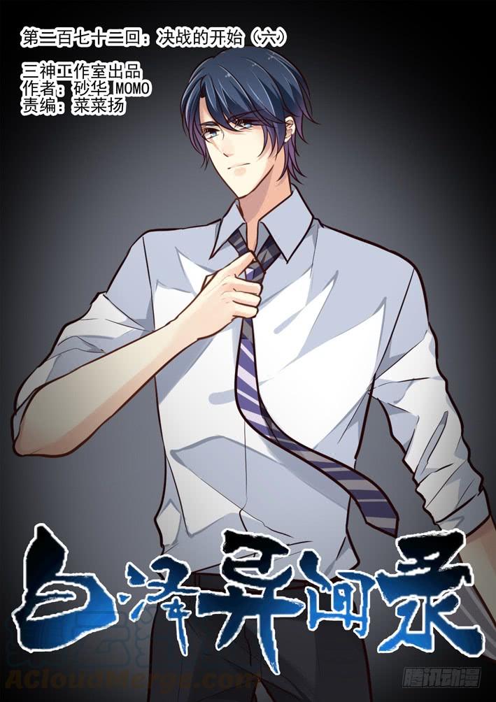 白泽异闻录~漫画,272.决战的开始（六）1图