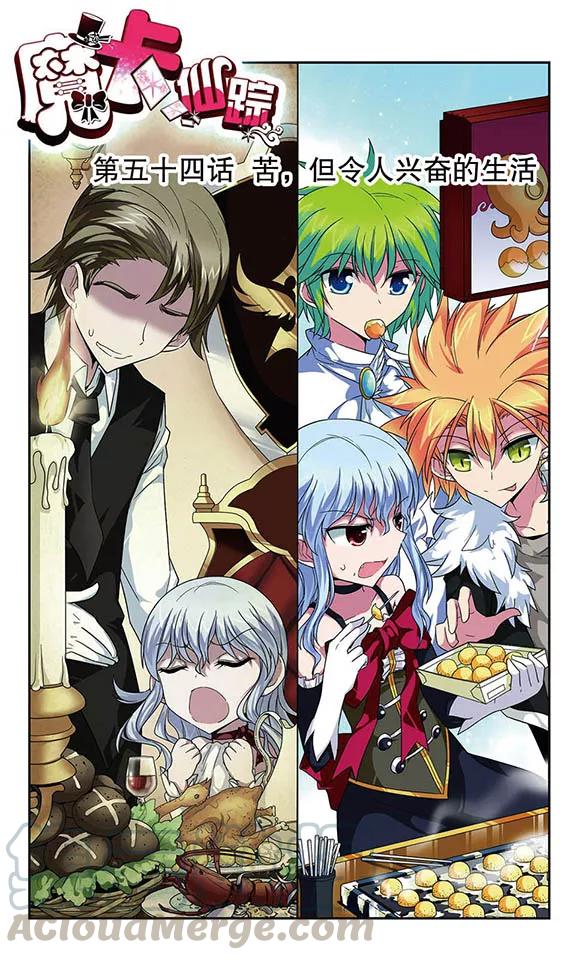 第54话 苦，但令人兴奋的生活0