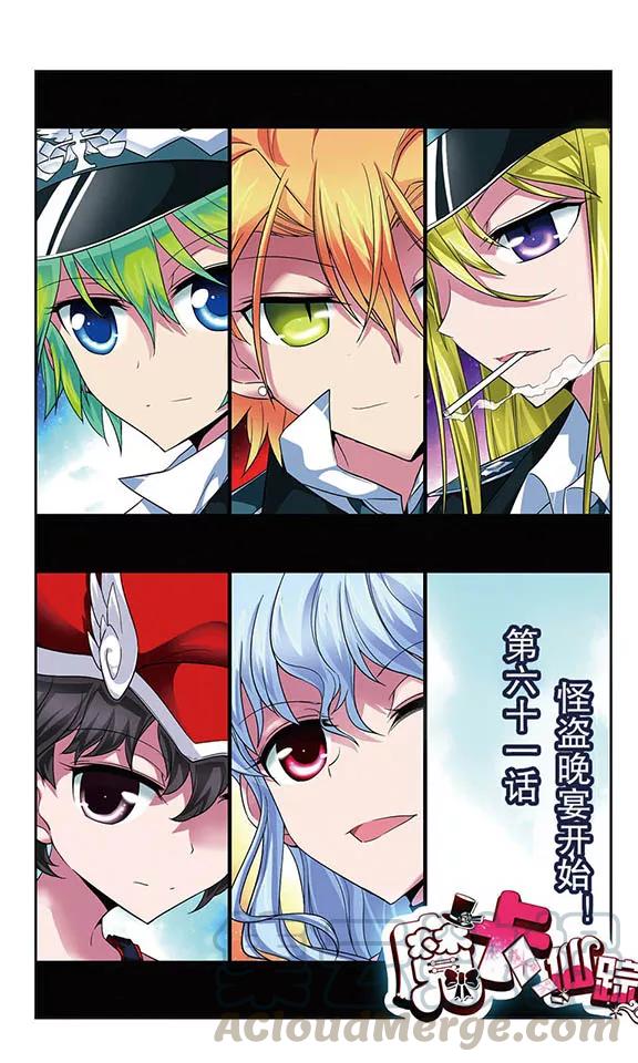 第61话 怪盗晚宴开始！0