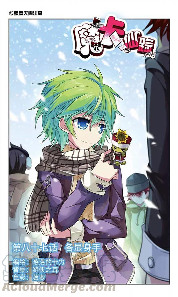 第87话 各显身手0