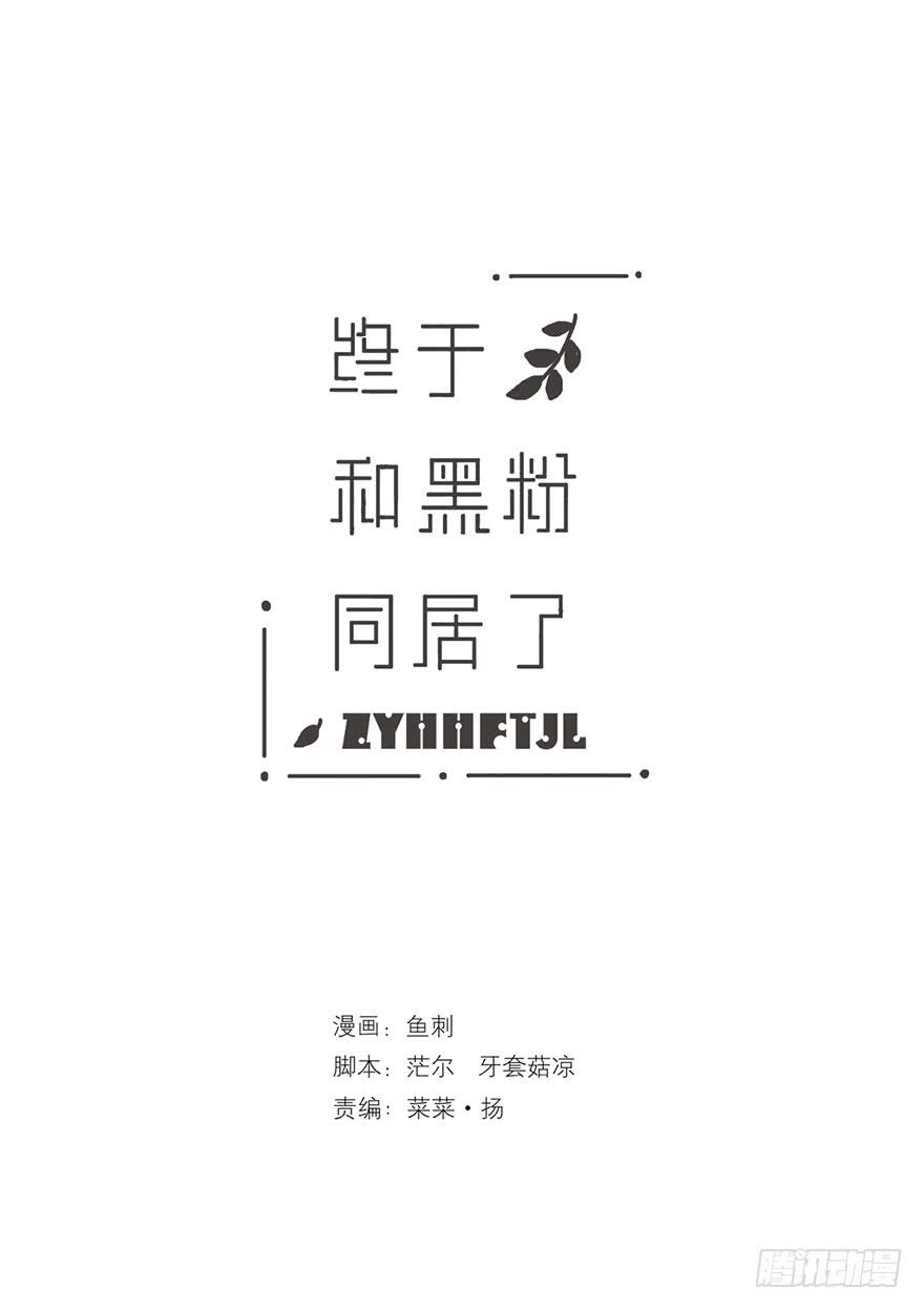 黑粉同居的日子结局漫画,全民偶像醋意爆发5图