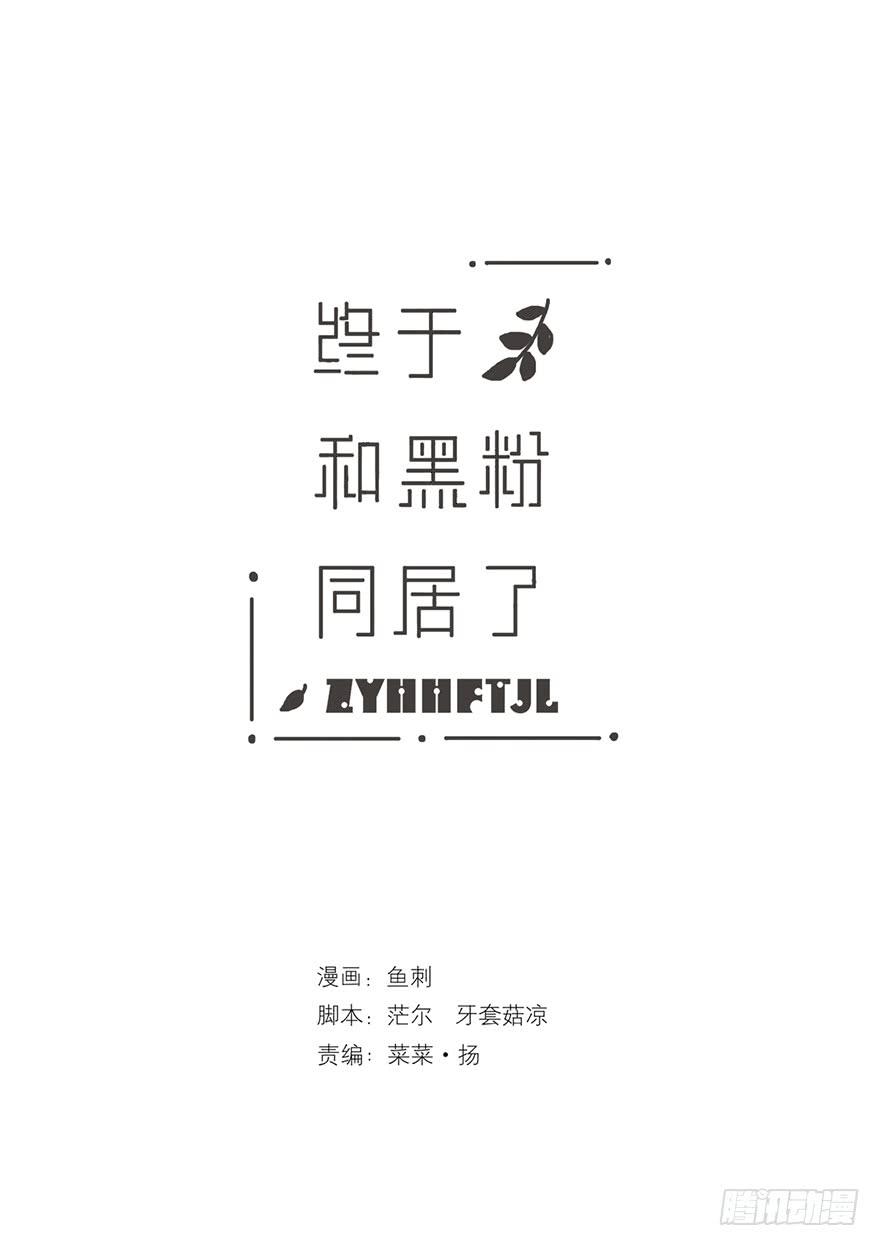 黑粉同居的日子结局漫画,那我试一试吧5图