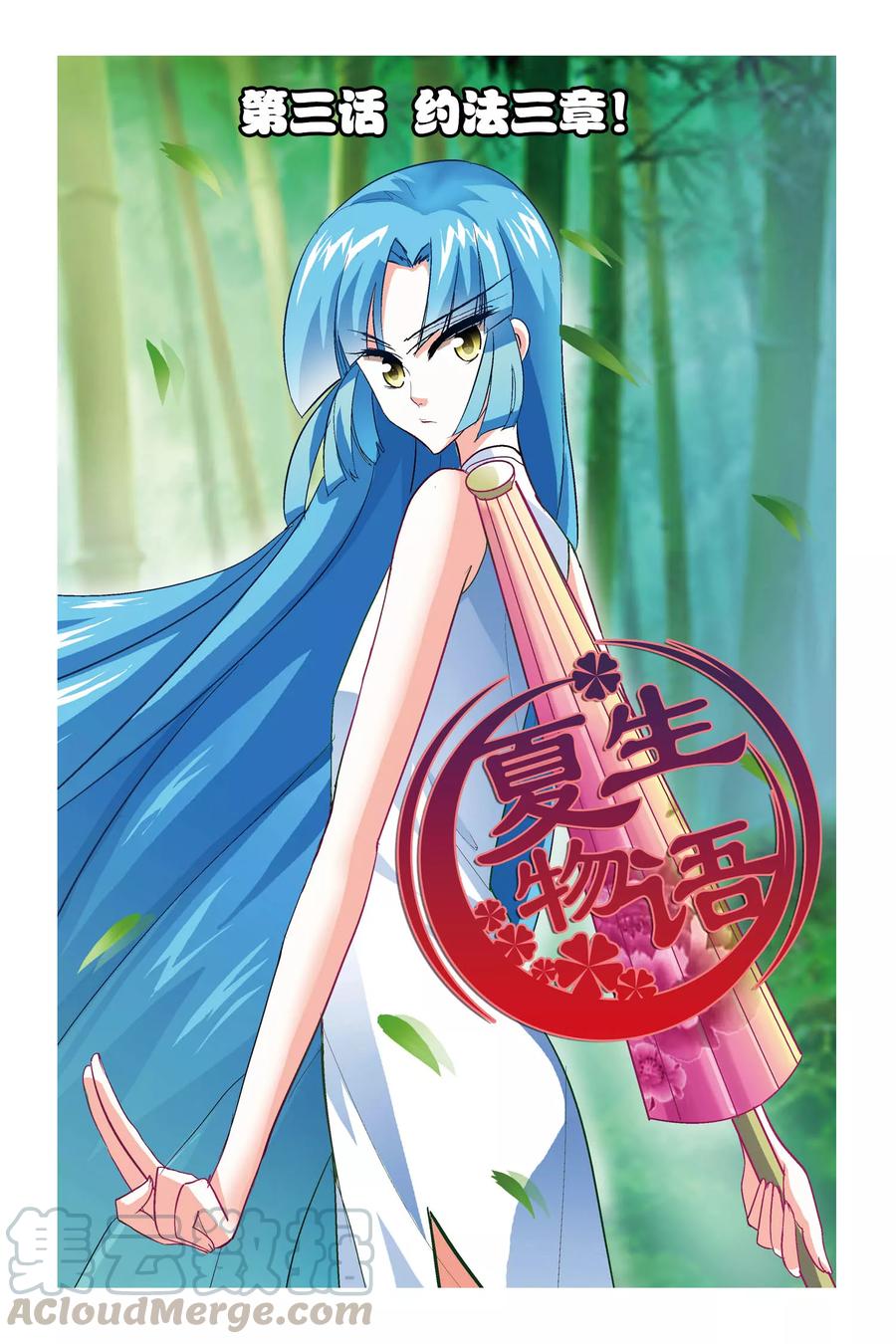 第3话 约法三章！0