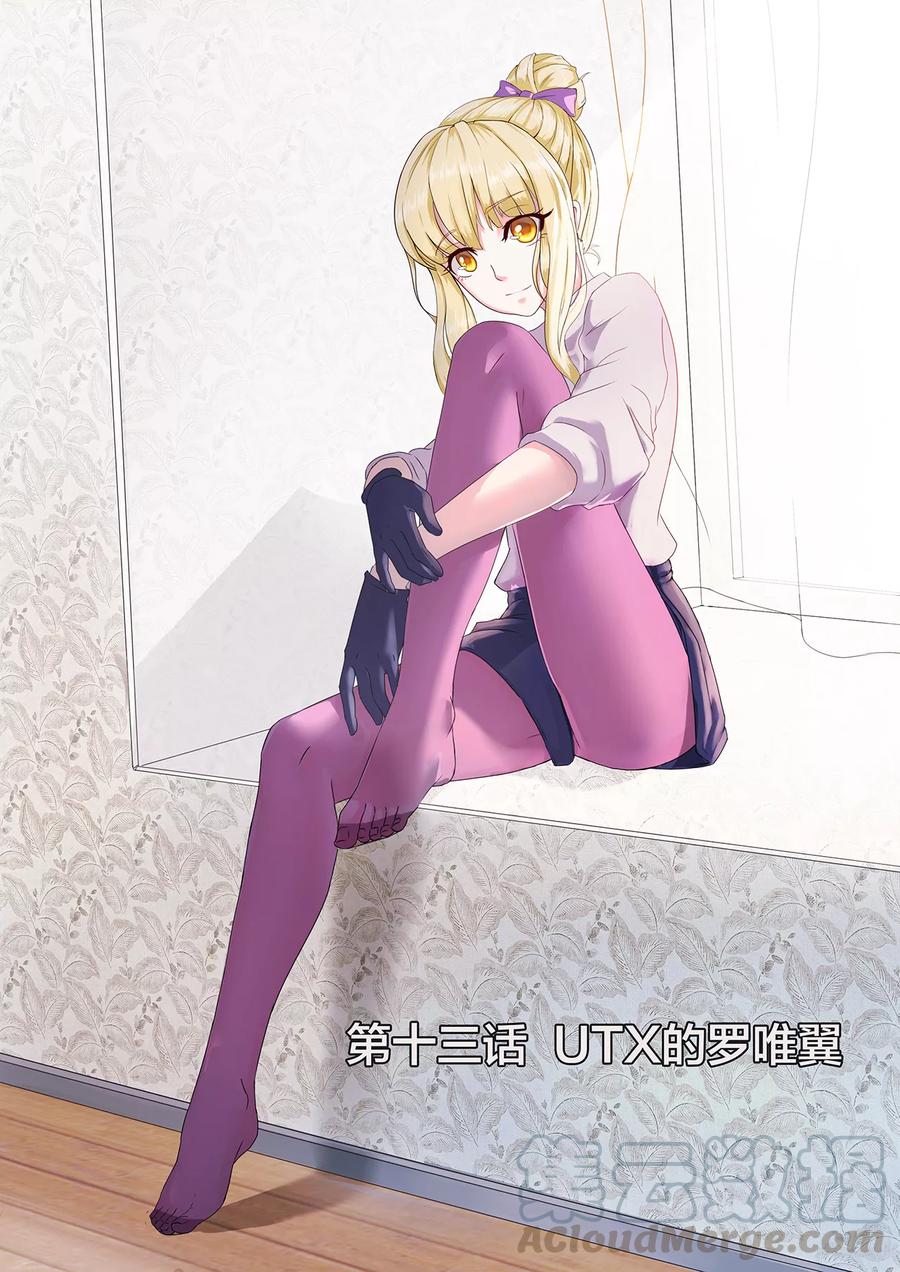 第13话 UTX的罗唯翼0