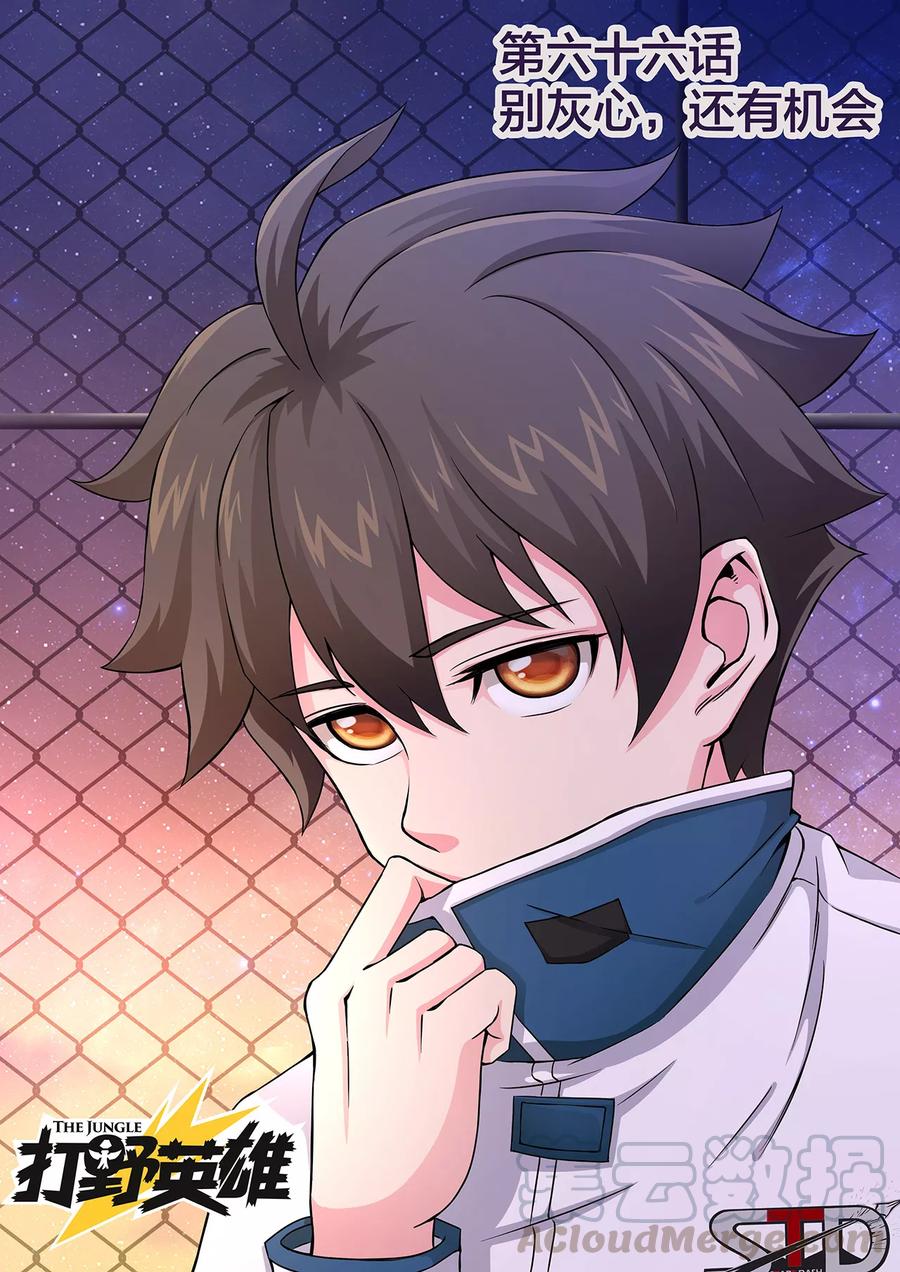 第66话 别灰心，还有机会0