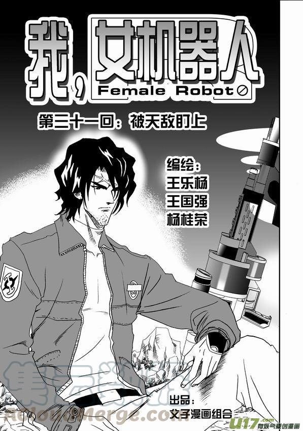 第31回 被天敌盯上0