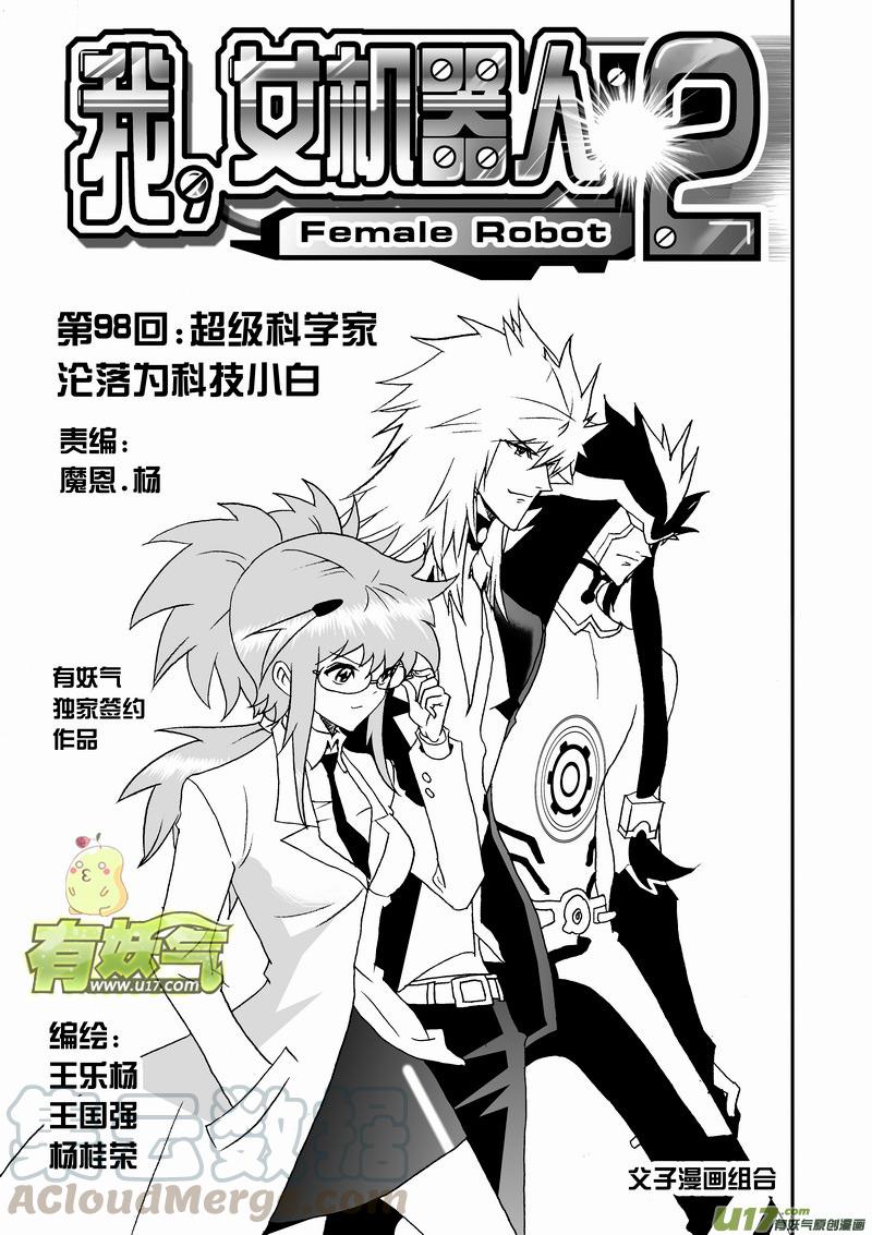 2部103 超级科学家沦为科技小白0