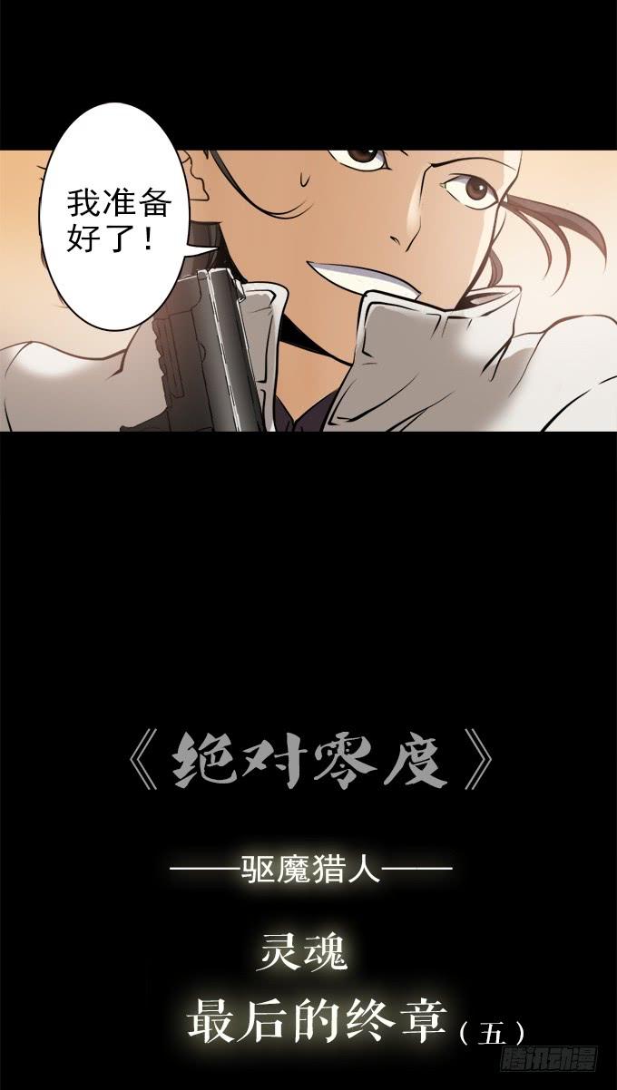 绝对零度~漫画,驱魔猎人（五）5图