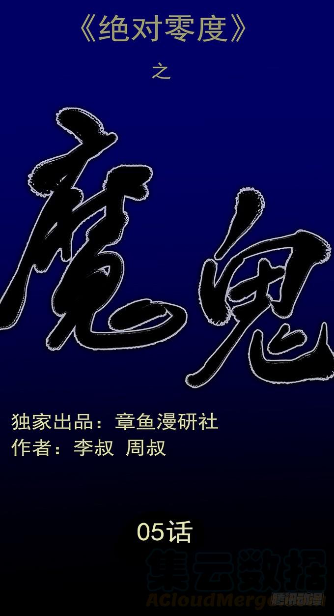 绝对零度~漫画,魔鬼（五）1图