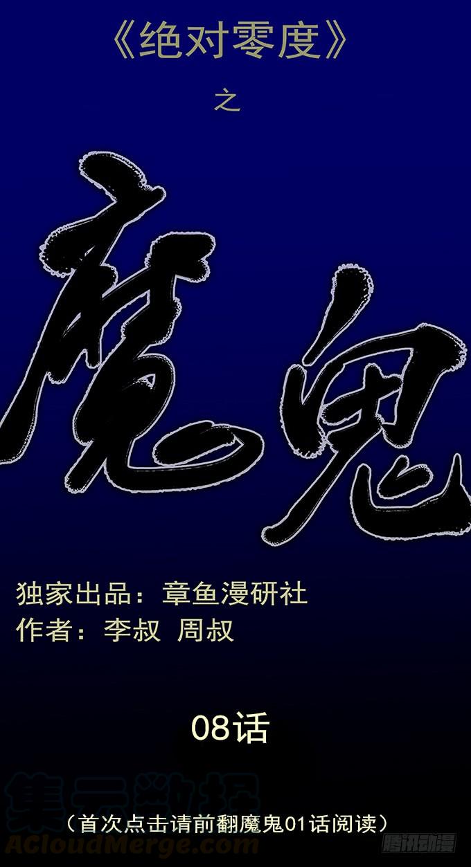 绝对零度~漫画,魔鬼（八）1图